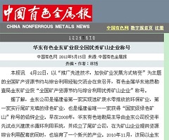 华东有色华亿体育矿业获全国优秀矿山企业称号—中国有色金属报.jpg
